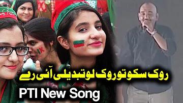 Rok Sako To Rok Lo New PTI Song by Imran Ismail, Jawad Kahlown and Shahzaman in PTI Jalsa Lahore