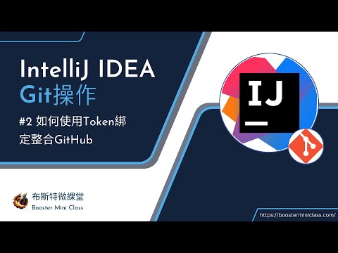 IntelliJ IDEA Tutorial Series | GIT  EP2 | How to Integrate GitHub - Using Token Binding Method