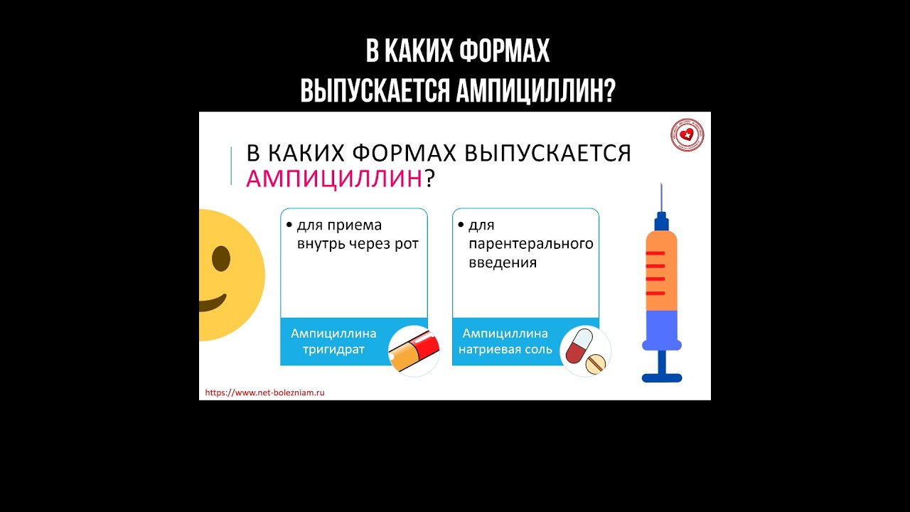 В каких формах выпускается ампициллин? 