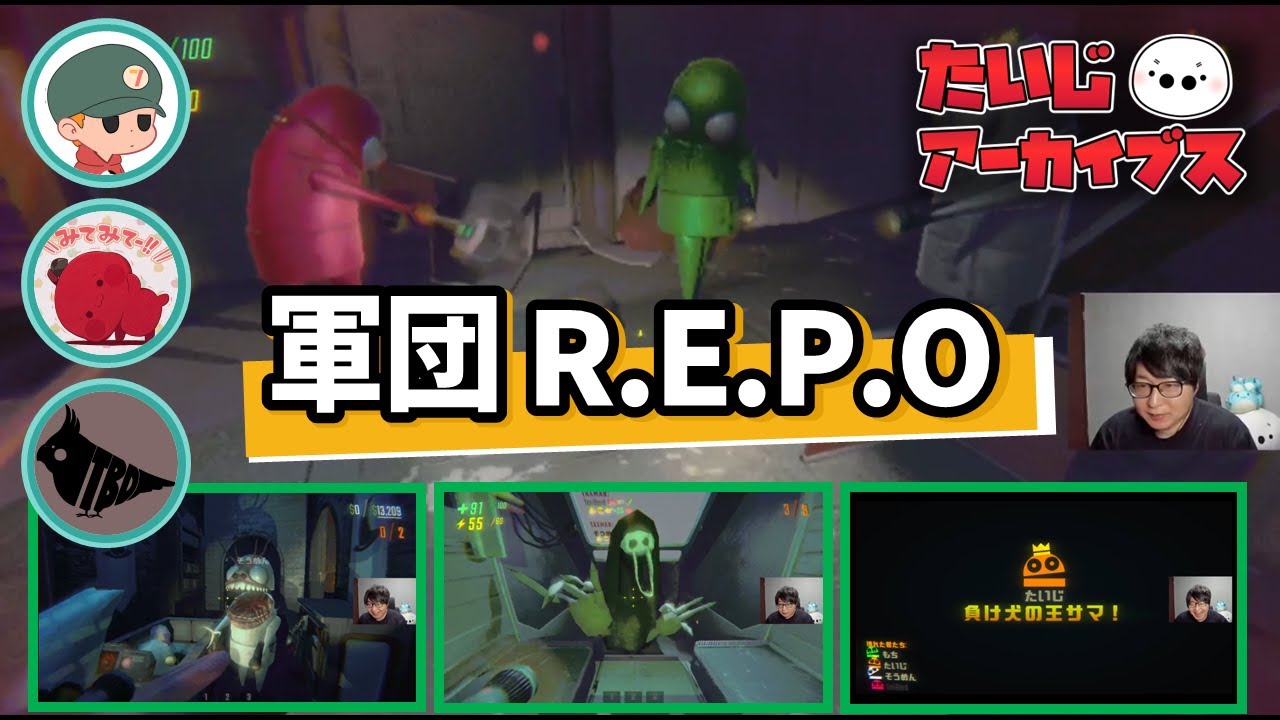 [2025/4/10] りょぼ軍団によるR.E.P.O. (Twitch, たいじ_たいちゃんねる)