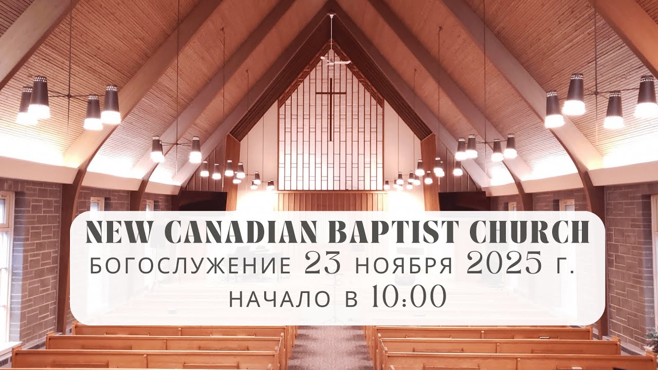 23 ноября 2025 г. | Воскресное Служение
