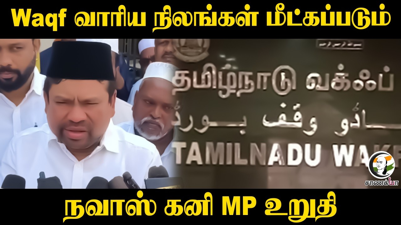 ⁣Waqf வாரிய நிலங்கள் மீட்கப்படும்... Navas Kani MP உறுதி | IUML | Tiruvallur