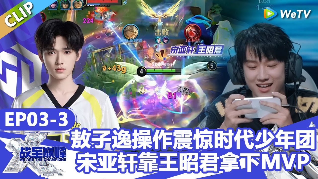 【战至巅峰S4】敖子逸兰陵王操作震惊时代少年团！宋亚轩靠王昭君拿下MVP！ | WE ARE THE CHAMPIONS S4 #时代少年团 #周柯宇 #黄明昊 #杨超越