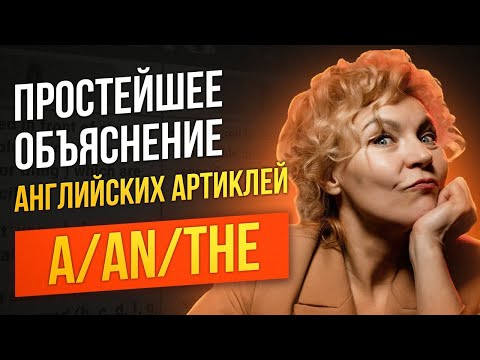 Артикли в английском языке. A/AN THE. Понятное объяснение за 12 минут