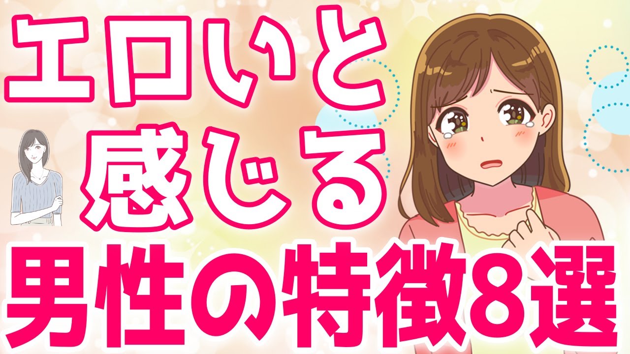 女性が性的魅力を感じる男性の特徴８選！あなたは当てはまってる？【ゆるーりチャンネル】