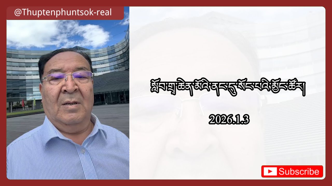 སློབ་གྲྭ་ཆེན་མོའི་ནང་དུ་སོང་པའི་མྱོང་ཚོར།  2026.1.3
