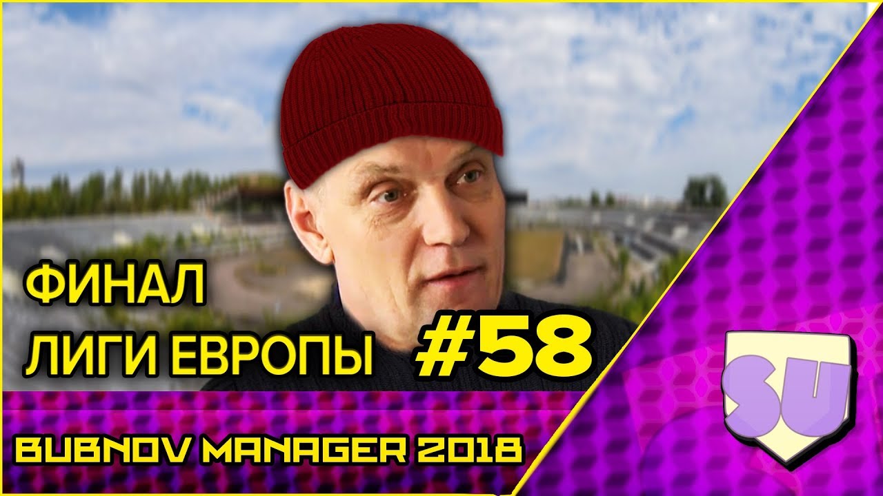 Bubnov Manager 2018 - #58 [ Финал Лиги Европы ]