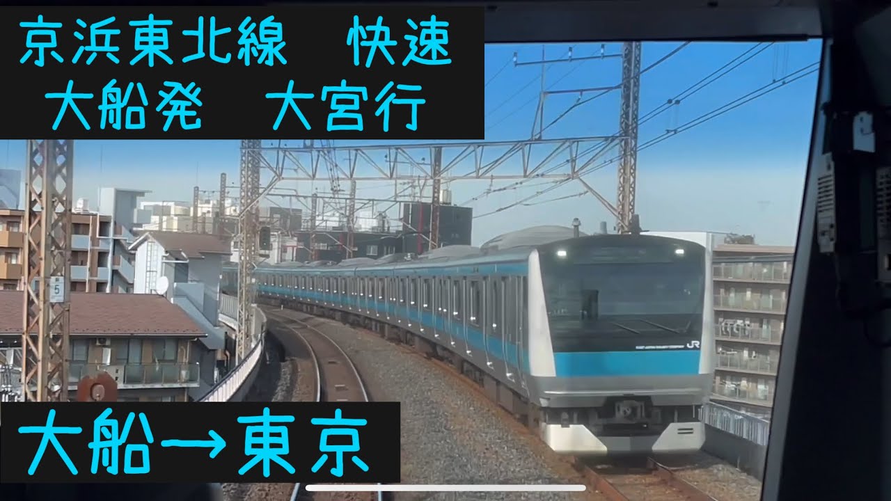 【前面展望】JR東日本　京浜東北線 北行　快速 大宮行　大船→東京【Frontview】JR East Kehin-Tohoku Line for Omiya Ofuna→Tokyo.
