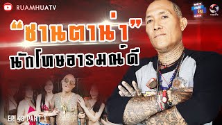 “ซานตาน่า”นักโทษอารมณ์ดี...แต่อย่าให้ร้าย‼️😨😵Part 1 | ถามได้จัญ Ep.49