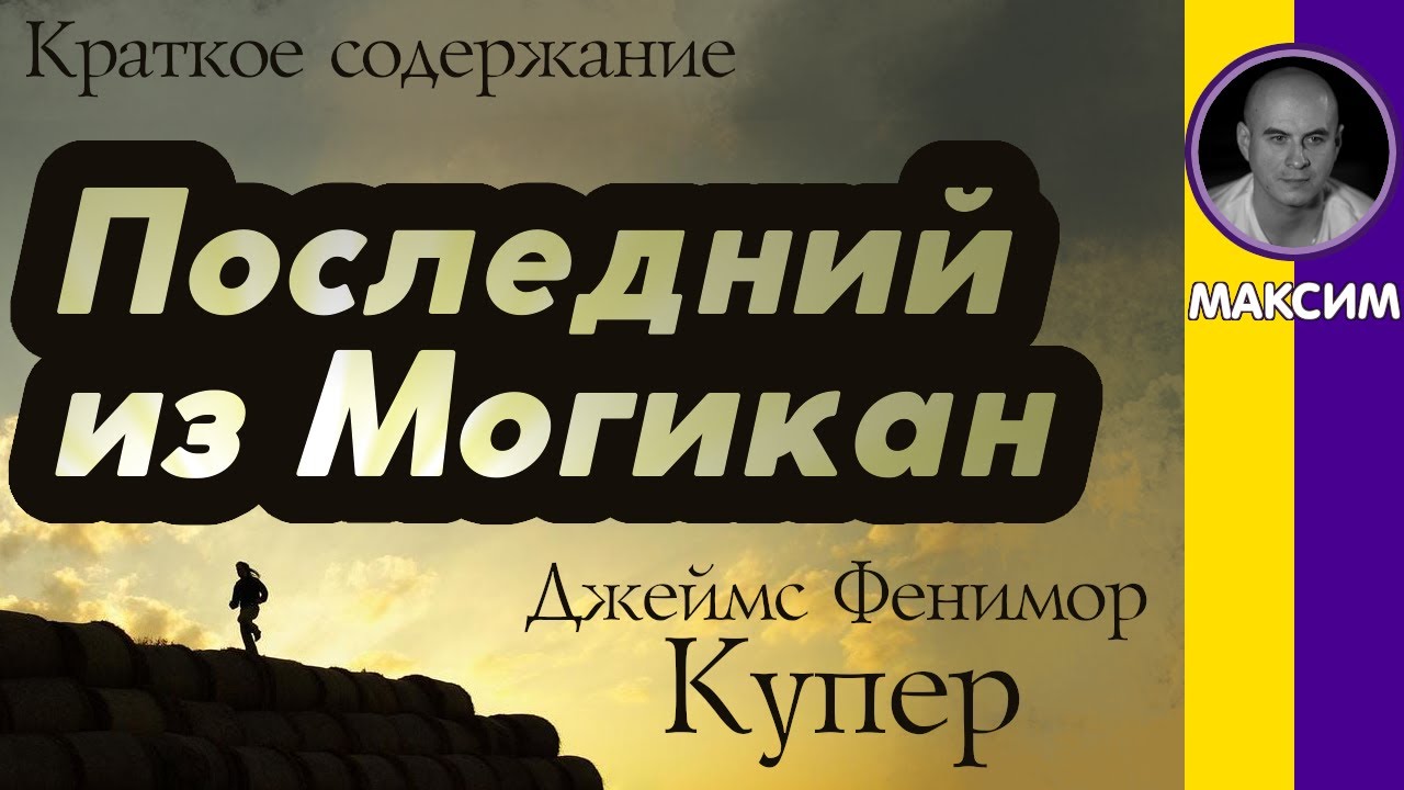 Краткое содержание Последний из Могикан. Купер Дж. Ф. Пересказ романа ...