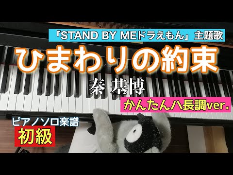 ひまわりの約束 (ハ長調ver./歌詞付き) - STAND BY ME ドラえもん