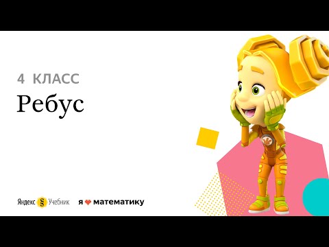 4 класс. Разбор задачи «Ребус»