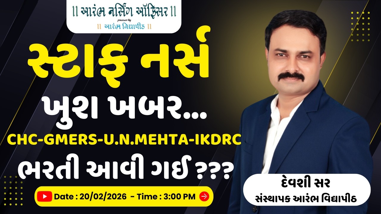 સ્ટાફ નર્સ : CHC-GMERS-U.N.MEHTA.-IKDRC ભરતી આવી ગઈ ??? By Devshi Sir