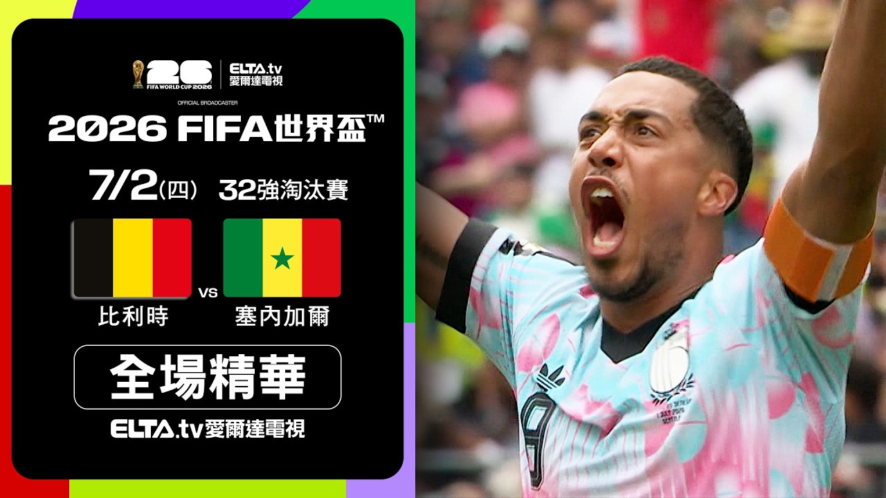 【全場精華】 比利時 VS 塞內加爾 32強｜2026 FIFA世界盃™｜鎖定ELTA tv愛爾達