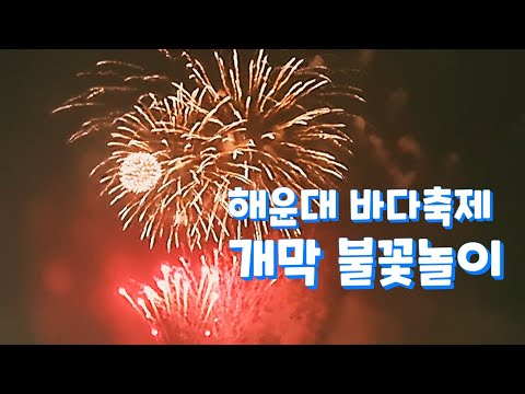 (2022.07.30) 해운대 바다축제 개막 불꽃놀이