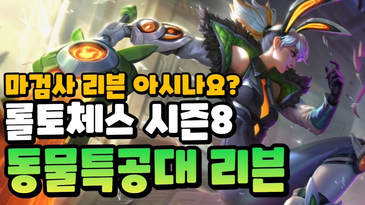 롤토체스 시즌8 마검사 리븐을 아시나요? 동물특공대는 리븐이 캐리합니다 - YouTube