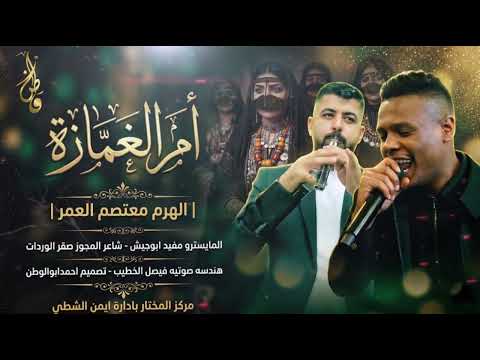 ياقمر غيب ام الغمازه_لبس الحضر ماريدو| الهرم معتصم العمر - مجوز صقرالوردات | العتب على ابوها_2026