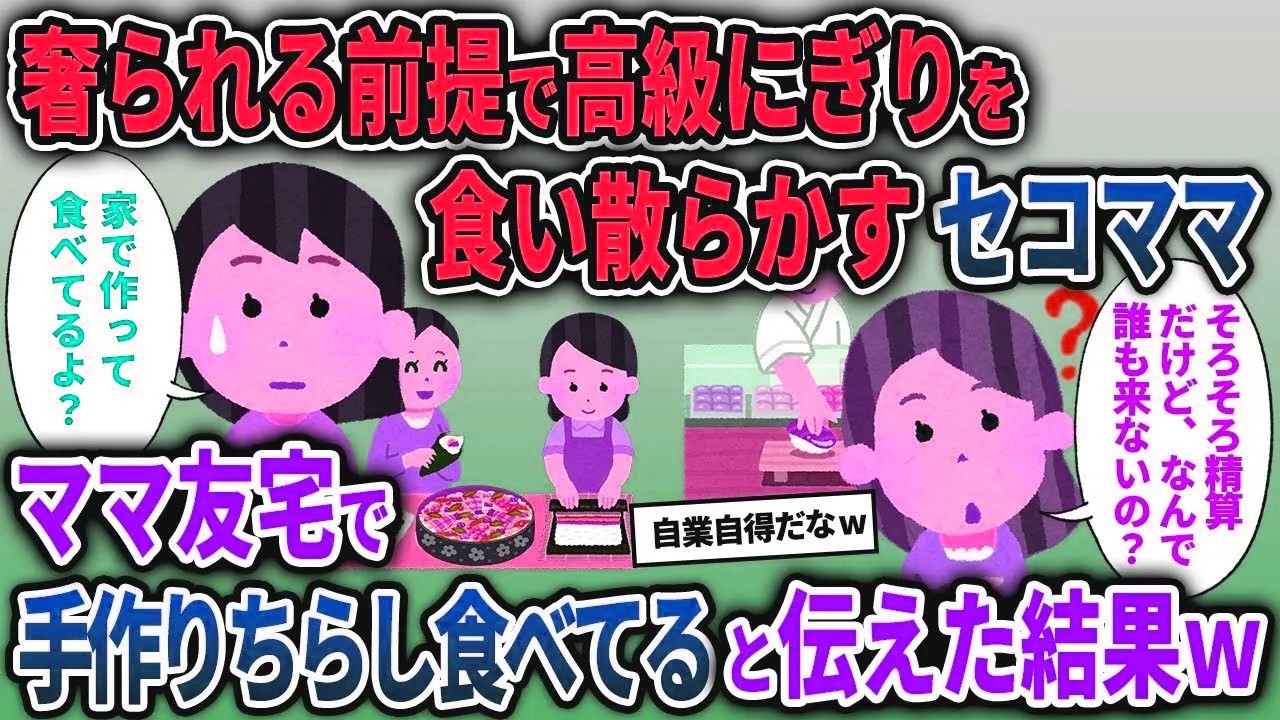 【セコママ総集編】奢られる前提で高級にぎりを食い散らかすセコママ→ママ友宅で手作りちらし食べてると伝えた結果w【2chスカッと ゆっくり解説】