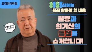 도경선생의 명리강좌 : 월령과 희기신의 특성1 (명리학을 공부하신다면 꼭 알아야 할 내용)