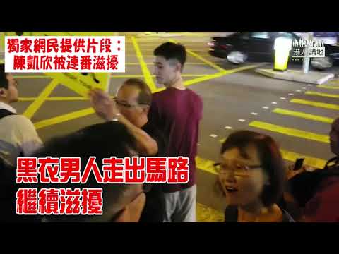 【獨家片段】【直擊選舉暴力】陳凱欣拉票疑遭李卓人團隊連番滋擾  粗暴阻檔、惡言侮辱、衝出馬路