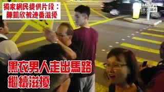 【獨家片段】【直擊選舉暴力】陳凱欣拉票疑遭李卓人團隊連番滋擾 粗暴阻檔、惡言侮辱、衝出馬路