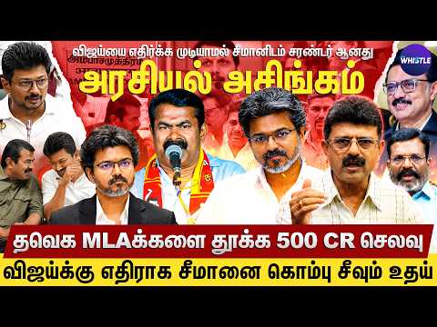 CM Vijayயிடம் மீண்டும் தோற்ற Udhayanidhi😅 | இது தான் Seeman அரசியல் நேர்மையா😠 | Bismi Interview