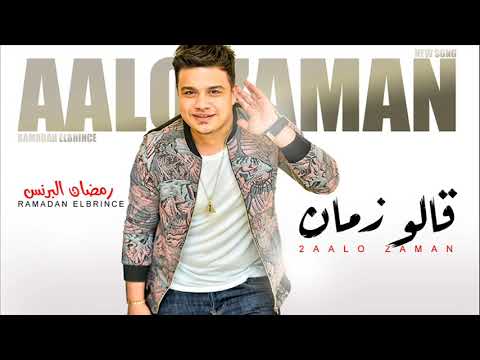 رمضان البرنس 2020 قالو زمان بطلعات العصفور 2020 باسط مصر