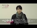 【2019年2月上演】SSS第34弾『ヘンリー五世』中河内雅貴 インタビュー動画