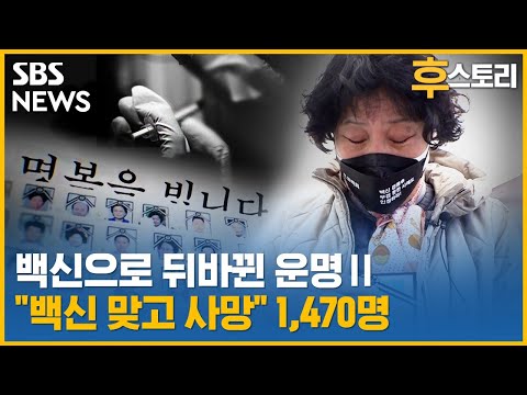 [후스토리] 정부, 인과성 인정은 2명... “깜깜이” 심의에 커지는 불신 / SBS