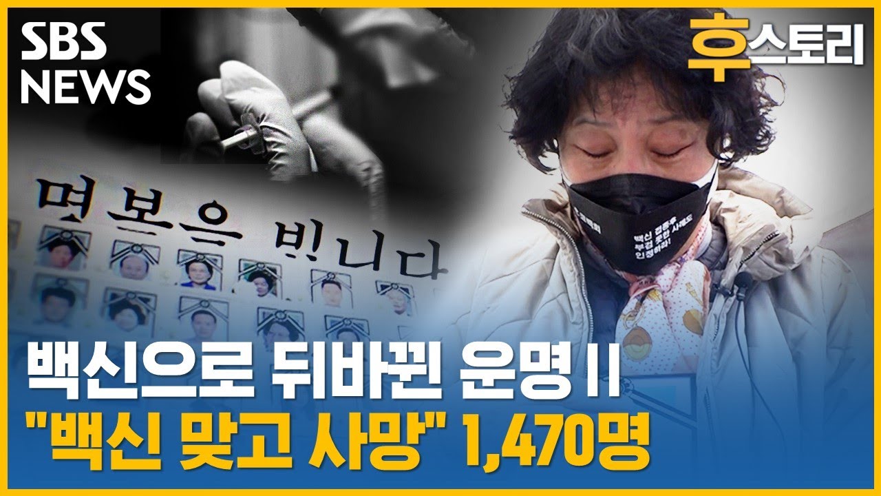 [후스토리] 정부, 인과성 인정은 2명... “깜깜이” 심의에 커지는 불신 / SBS