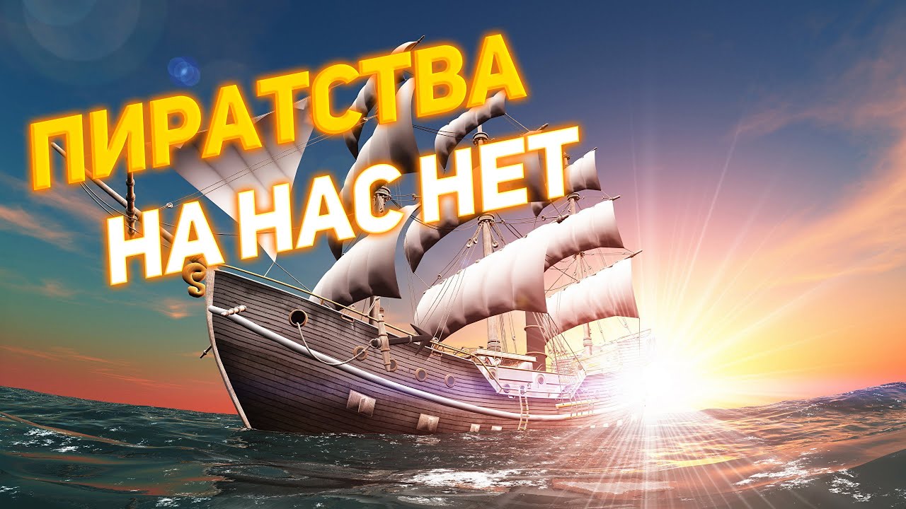 Канал на дзене пиратская жизнь