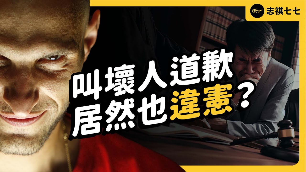 大法官認證：強制道歉違憲！以後犯錯不用道歉了嗎？｜志祺七七