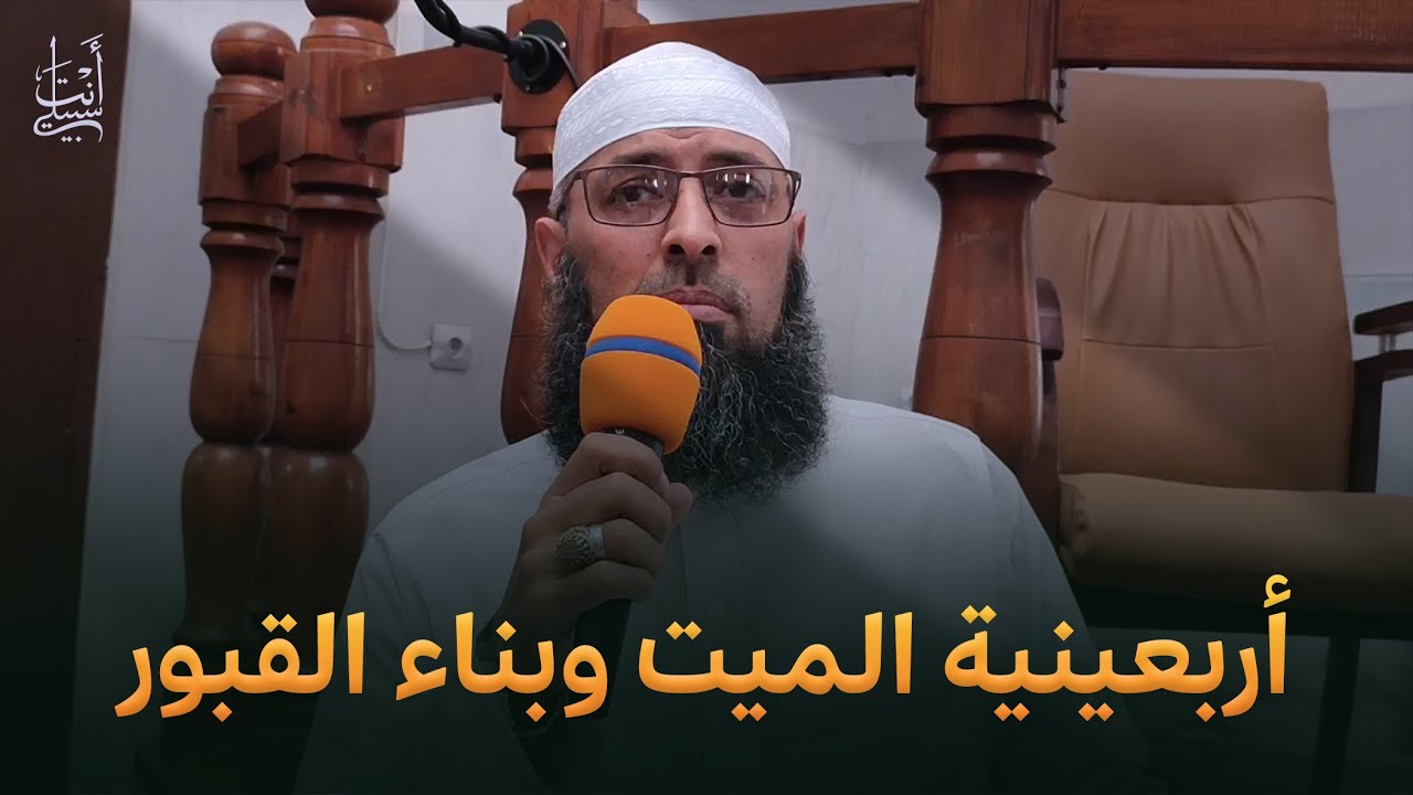 حكم اربعينية الميت ودفن الميت في تابوت ( صندوق) ● الشيخ عبد المالك بن مبروك