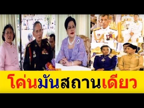 โค่นมันสถานเดียว โดย.ลุงสนามหลวง