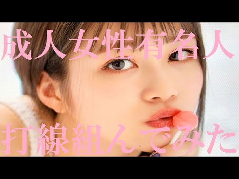 【今年成人する女性有名人】打線組んでみた①～２００２年生まれ編～