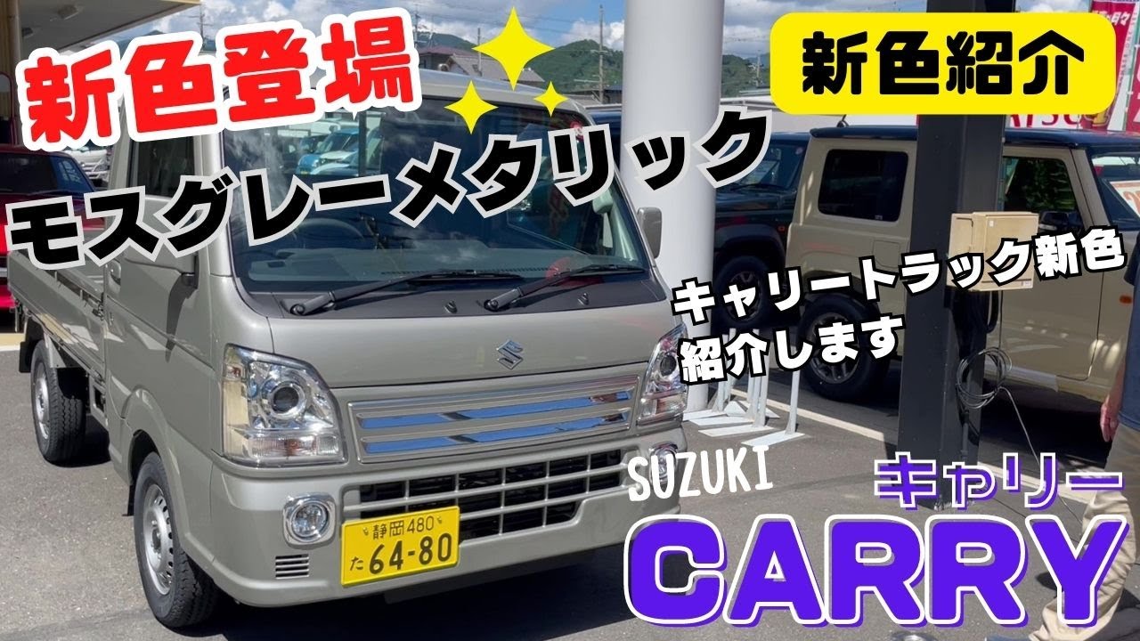 Introducing a new color! Suzuki CARRY trucks now available in a