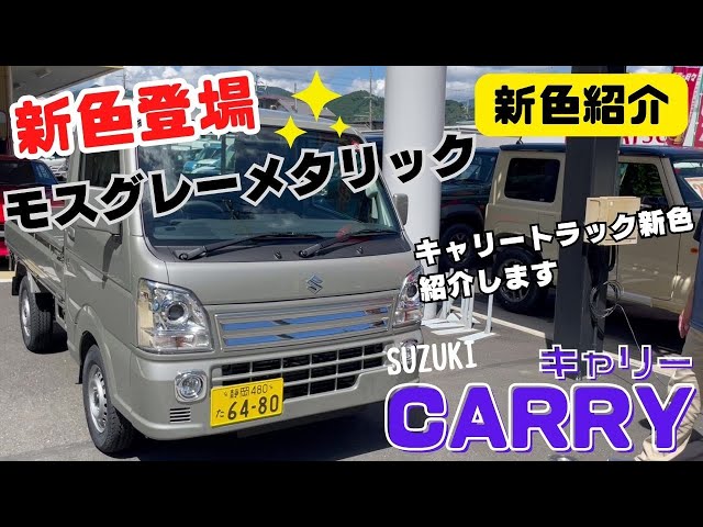 Introducing a new color! Suzuki CARRY trucks now available in a