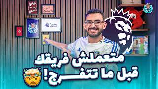 عودة فانتاسي البريميرليج | بيعملوها إزاي؟ أهم اللعيبة في كل فريق في الدوري الإنجليزي .. تروح لمين؟