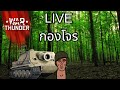 | 🔴LIVE | กองโจร ปยอ | War Thunder |