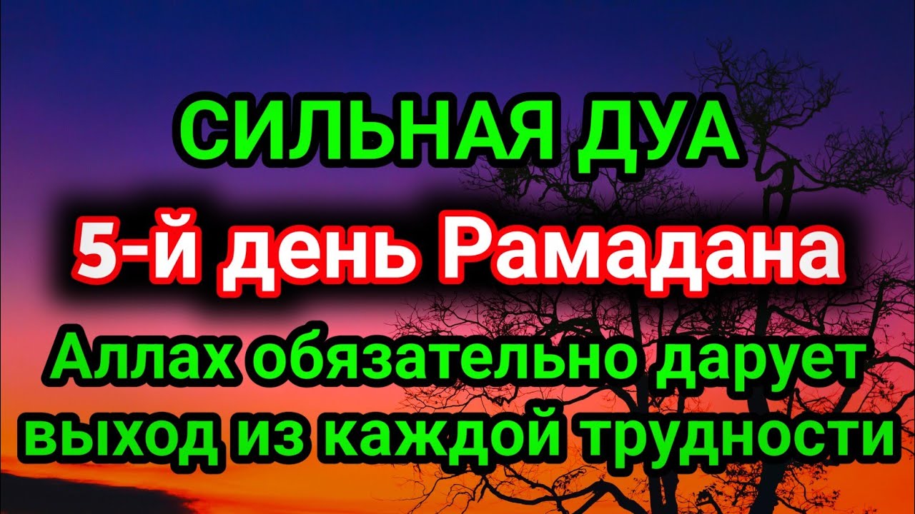 САМАЯ СИЛЬНАЯ ДУА в понедельник Все желания сбываются, иншаАллах!