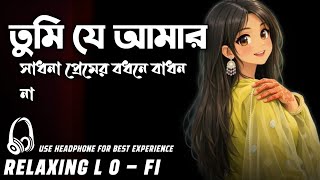 তম য আমর সধন পরমর বধন বধন Bangla Lofi Song Tonni Lofi Reverb