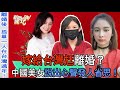 【精華版】嫁給台灣尪離婚？中國美女說出心聲發人省思！