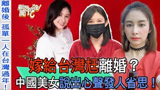 【精華版】嫁給台灣尪離婚？中國美女說出心聲發人省思！