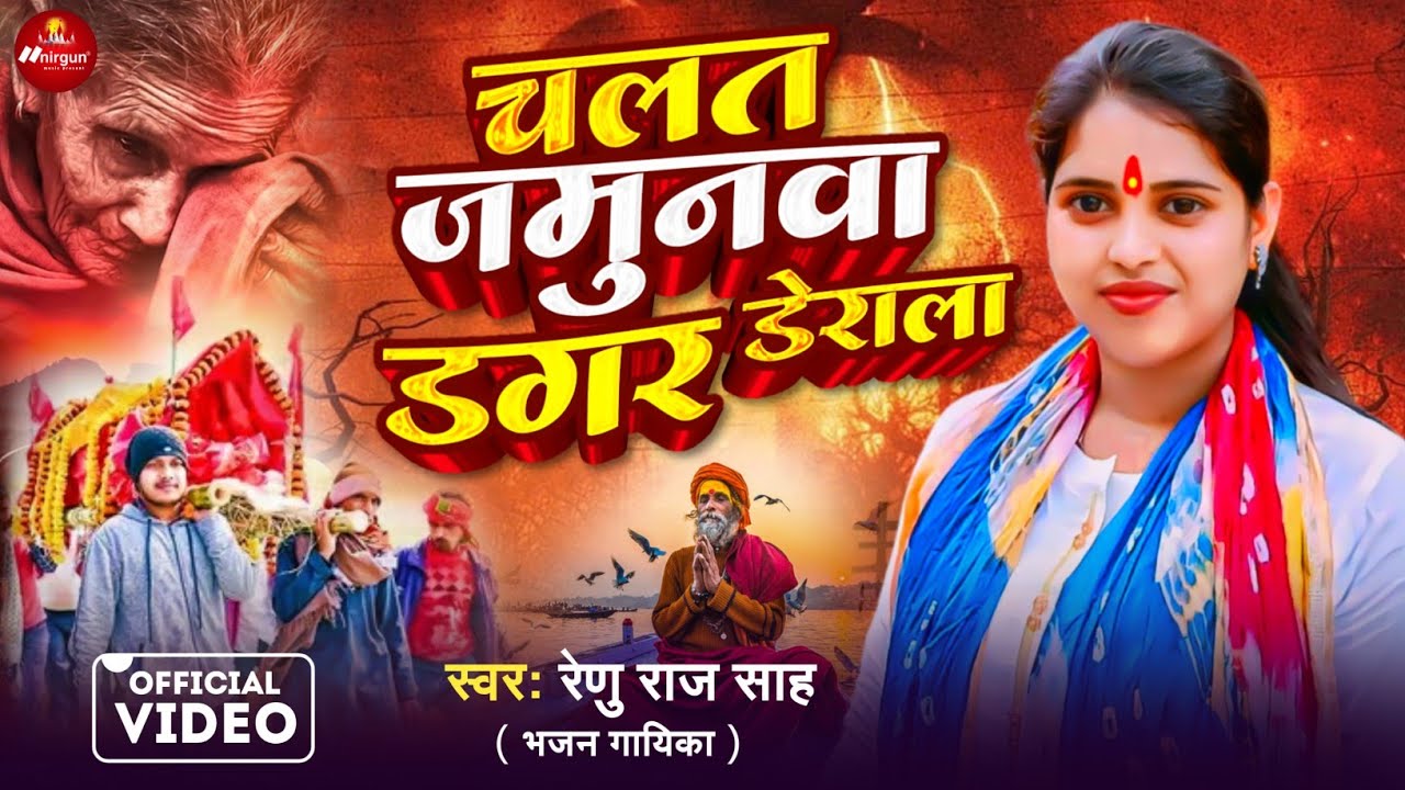 #video | एक दिन नदी के तीरे बहुत ही सुंदर निर्गुण भजन | चलत जमुनवा डगर डेराला | रेणु राज साह #nirgun