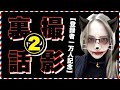 【登録者１万人記念】裏話②今までで一番「編集が大変だった」動画　〔セルビアちゃんねる〕