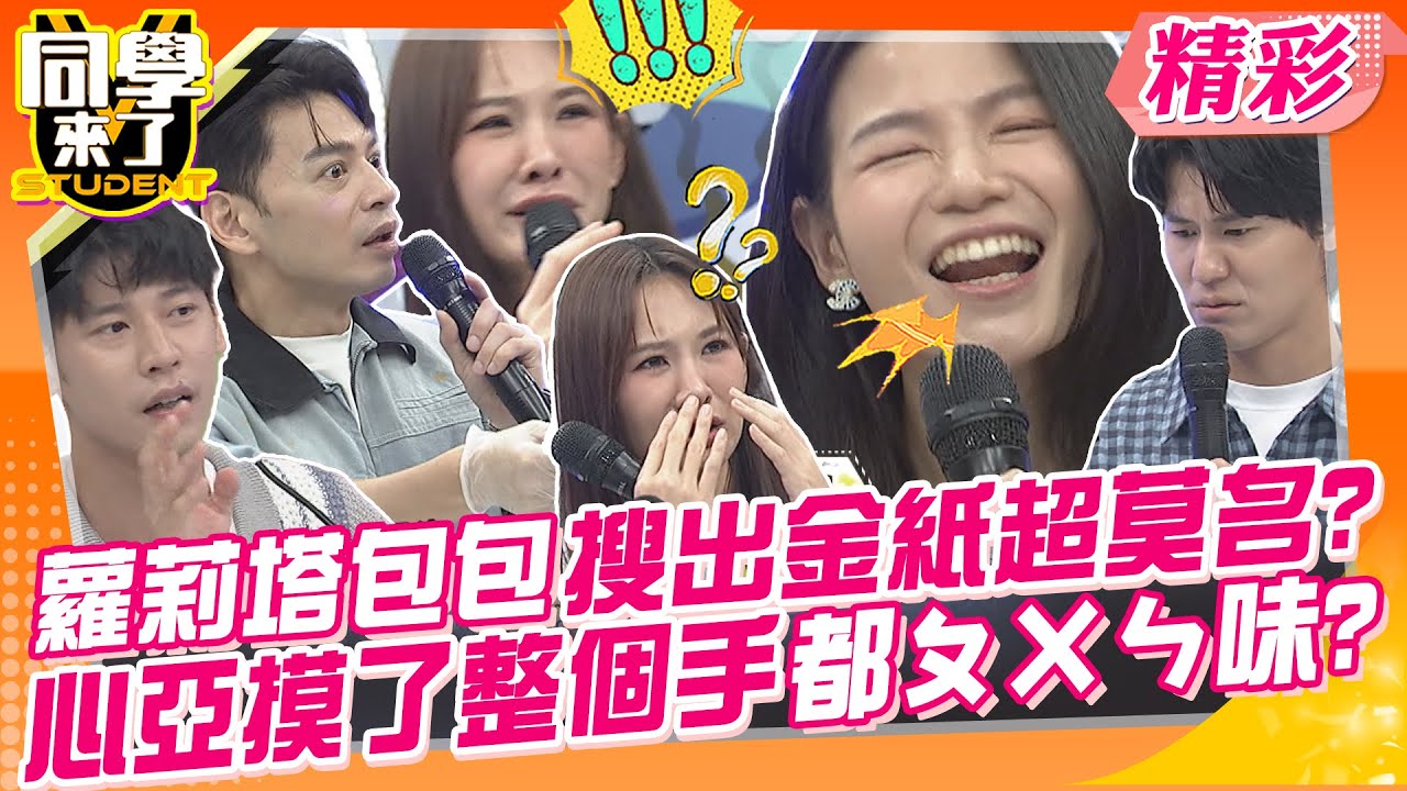 蘿莉塔包包搜出金紙超莫名?心亞摸了整個手都ㄆㄨㄣ味? 超噁這個包包真的不能要了~ | 朱芯儀、蘿莉塔、短今、趙娟週、麻由、馮晨軒、哈孝遠@同學來了StudentsComing
