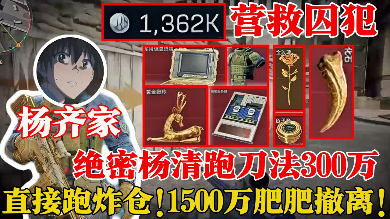 杨齐家拯救大营救囚犯！杨清绝密跑刀法！爽吃1500万肥肥撤离！【三角洲行动】