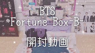 【BTS(バンタン)】Fortune Box-B-(フォーチュンボックス)開封動画