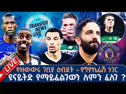 ዩናይትድ የማይፈልገውን ለምን ፈለገ የዝውውሩ ገቢያ ዕብደት የግዮኬሬሽ ነገር Live Tribune Sport ትሪቡን ስፖርት