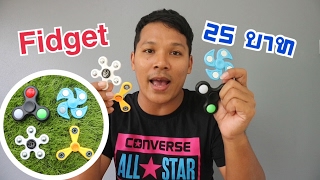 รีวิว Fidget 4 แบบ ราคาถูก เริ่มต้น 25 บาท | Fidget Hand Spinner | CLASSIC NU